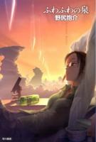 ふわふわの泉 ＜ハヤカワ文庫 JA 1074＞