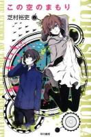この空のまもり ＜ハヤカワ文庫 JA 1084＞