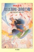 敵は海賊・海賊の敵 : RAJENDRA REPORT ＜ハヤカワ文庫 JA 1093＞