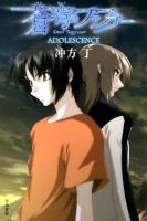 蒼穹のファフナー : ADOLESCENCE ＜ハヤカワ文庫 JA 1096＞