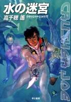 水の迷宮 ＜ハヤカワ文庫 JA  クラッシャージョウ 1100  11＞
