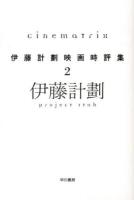 Cinematrix ＜ハヤカワ文庫 JA  伊藤計劃映画時評集 1103  2＞