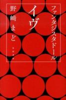 ファンタジスタドールイヴ ＜ハヤカワ文庫 JA 1130＞