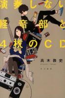 演奏しない軽音部と4枚のCD ＜ハヤカワ文庫 JA 1151＞