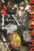 スラムオンラインEX ＜ハヤカワ文庫 JA 1158＞ 新版