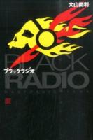 ブラックラジオ ＜ハヤカワ文庫 JA 1164＞