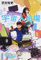 宇宙人相場 ＜ハヤカワ文庫 JA 1176＞