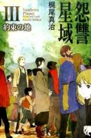 怨讐星域 3 (約束の地) ＜ハヤカワ文庫 JA 1194＞