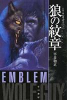 狼の紋章(エンブレム) ＜ ウルフガイ  1＞ 新版