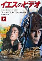 イエスのビデオ 上 ＜ハヤカワ文庫 : NV＞