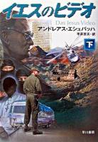 イエスのビデオ 下 ＜ハヤカワ文庫 : NV＞