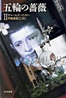 五輪の薔薇 2 ＜ハヤカワ文庫 : NV＞