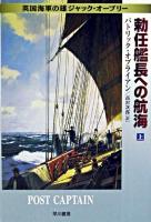 勅任艦長への航海 上 ＜ハヤカワ文庫 : NV  英国海軍の雄ジャック・オーブリー＞