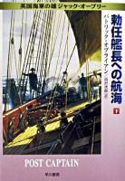 勅任艦長への航海 下 ＜ハヤカワ文庫 : NV  英国海軍の雄ジャック・オーブリー＞