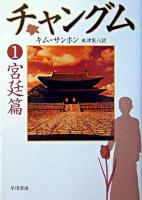 チャングム 1(宮廷篇) ＜ハヤカワ文庫 : NV＞