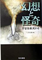 幻想と怪奇 : 宇宙怪獣現わる ＜ハヤカワ文庫 : NV＞