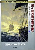 囚人護送艦、流刑大陸へ 上 ＜ハヤカワ文庫  英国海軍の雄ジャック・オーブリー NV＞