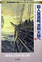 囚人護送艦、流刑大陸へ 下 ＜ハヤカワ文庫  英国海軍の雄ジャック・オーブリー NV＞
