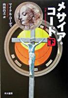 メサイア・コード 下 ＜ハヤカワ文庫 NV＞ 『イエスの遺伝子』改題書