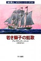 若き獅子の凱歌 ＜ハヤカワ文庫  海の勇士/ボライソー・シリーズ NV  28＞
