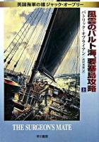 風雲のバルト海、要塞島攻略 上 ＜ハヤカワ文庫  英国海軍の雄ジャック・オーブリー NV＞