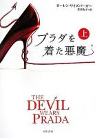 プラダを着た悪魔 上 ＜ハヤカワ文庫 NV＞