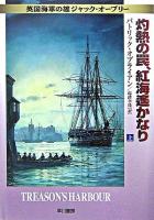 灼熱の罠、紅海遥かなり 上 ＜ハヤカワ文庫  英国海軍の雄ジャック・オーブリー NV＞