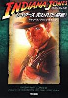 インディ・ジョーンズ : レイダース失われた《聖櫃》 ＜ハヤカワ文庫 NV＞ 新装版
