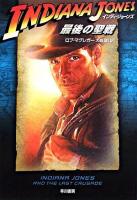 インディ・ジョーンズ : 最後の聖戦 ＜ハヤカワ文庫 NV＞ 新装版