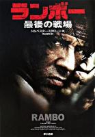 ランボー最後の戦場 ＜ハヤカワ文庫 NV＞