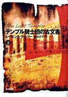 テンプル騎士団の古文書 上 ＜ハヤカワ文庫 NV1190＞