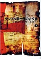 テンプル騎士団の古文書 下 ＜ハヤカワ文庫 NV1191＞