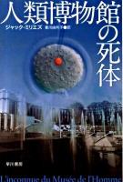 人類博物館の死体 ＜ハヤカワ文庫 NV1205＞