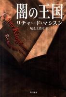 闇の王国 ＜ハヤカワ文庫 NV1238＞