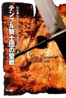 テンプル騎士団の聖戦 上 ＜ハヤカワ文庫 NV1239＞