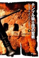 テンプル騎士団の聖戦 下 ＜ハヤカワ文庫 NV1240＞