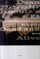 フランケンシュタイン対決 ＜ハヤカワ文庫 NV1244＞