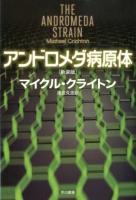 アンドロメダ病原体 ＜ハヤカワ文庫 NV 1254＞ 新装版.