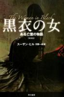 黒衣の女 : ある亡霊の物語 ＜ハヤカワ文庫 NV 1268＞ 新装版.