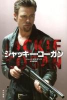 ジャッキー・コーガン ＜ハヤカワ文庫 NV 1278＞