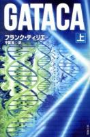 GATACA 上 ＜ハヤカワ文庫 NV 1283＞