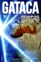 GATACA 下 ＜ハヤカワ文庫 NV 1284＞