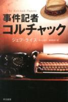 事件記者コルチャック ＜ハヤカワ文庫 NV 1288＞