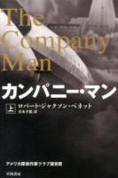 カンパニー・マン 上 ＜ハヤカワ文庫 NV 1298＞