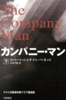 カンパニー・マン 下 ＜ハヤカワ文庫 NV 1299＞
