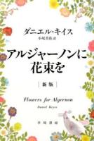 アルジャーノンに花束を ＜ハヤカワ文庫 NV 1333＞ 新版