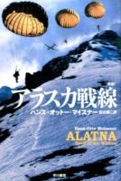 アラスカ戦線 ＜ハヤカワ文庫 NV 1374＞ 新版