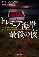 トレモア海岸最後の夜 ＜ハヤカワ文庫 NV 1382＞