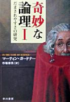 奇妙な論理 : だまされやすさの研究 1 ＜ハヤカワ文庫 : NF＞