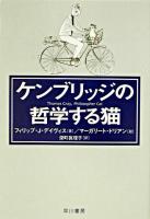 ケンブリッジの哲学する猫 ＜ハヤカワ文庫 : NF＞